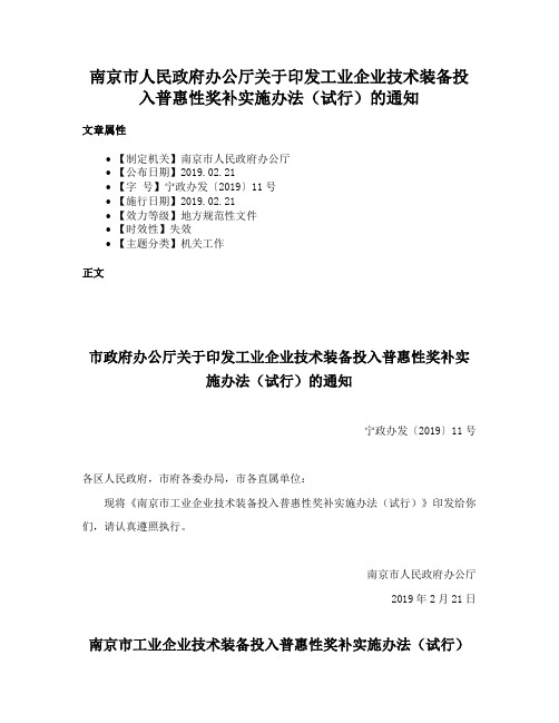 南京市人民政府办公厅关于印发工业企业技术装备投入普惠性奖补实施办法（试行）的通知