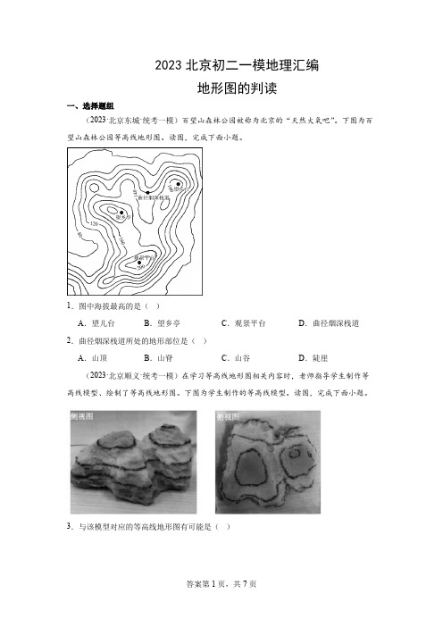 2023北京初二一模地理汇编：地形图的判读