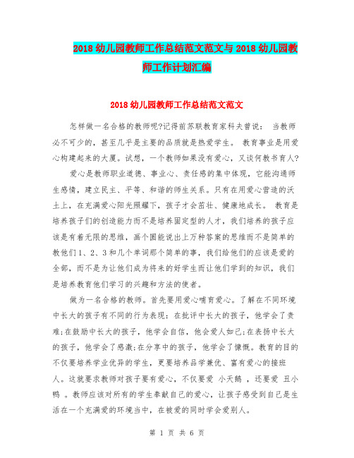 2018幼儿园教师工作总结范文范文与2018幼儿园教师工作计划汇编