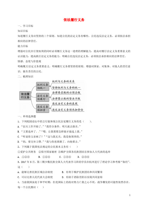 河北省石家庄市八年级道德与法治下册 第二单元 理解权利义务 第四课 公民义务 第2框 依法履行义务导