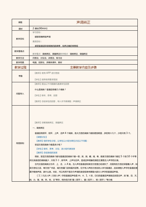 《普通话口语教程(上册)》教案 第3课 声调辨正