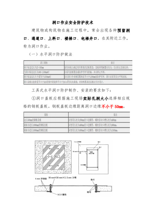 洞口作业安全防护技术