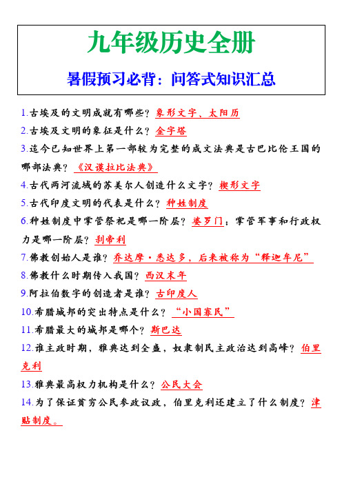 九年级历史全册问答式知识汇总