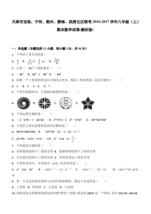 天津市五区联考2016-2017年八年级上期末数学试卷含答案解析