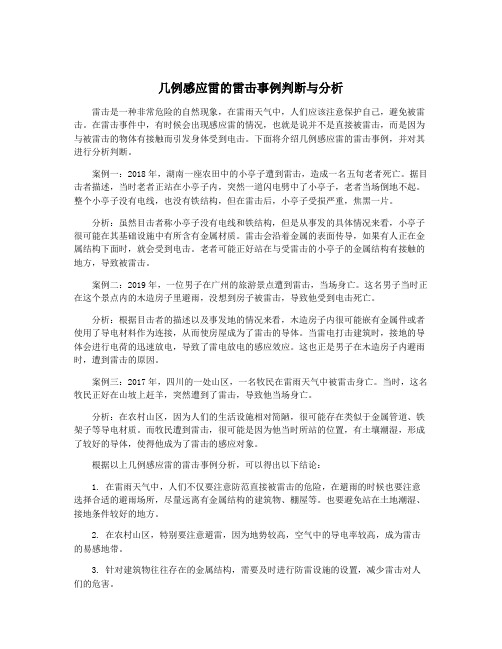 几例感应雷的雷击事例判断与分析