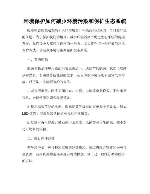 环境保护如何减少环境污染和保护生态系统