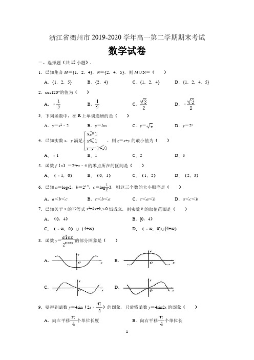 浙江省衢州市2019-2020学年高一下学期期末数学试卷 (含解析)