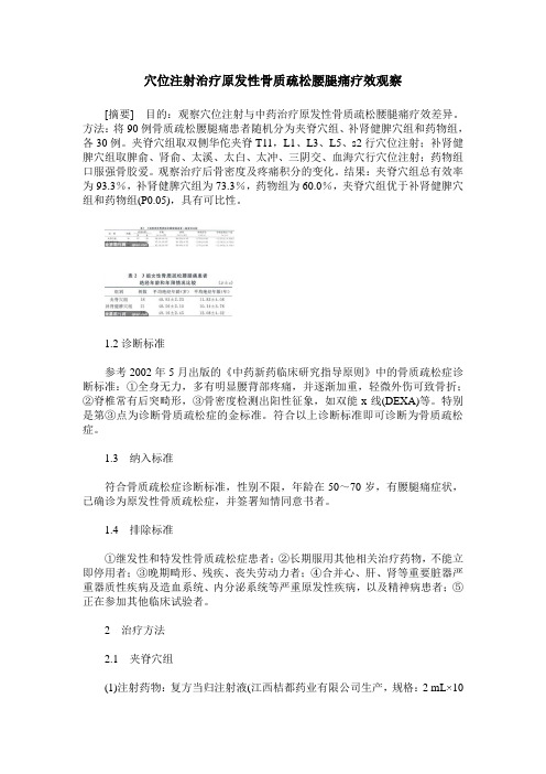 穴位注射治疗原发性骨质疏松腰腿痛疗效观察