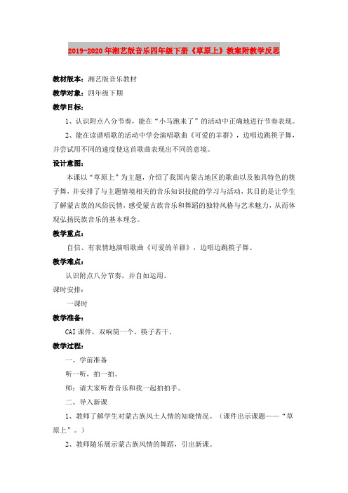 2019-2020年湘艺版音乐四年级下册《草原上》教案附教学反思
