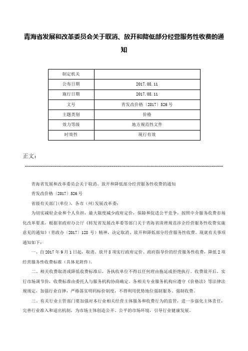 青海省发展和改革委员会关于取消、放开和降低部分经营服务性收费的通知-青发改价格〔2017〕526号