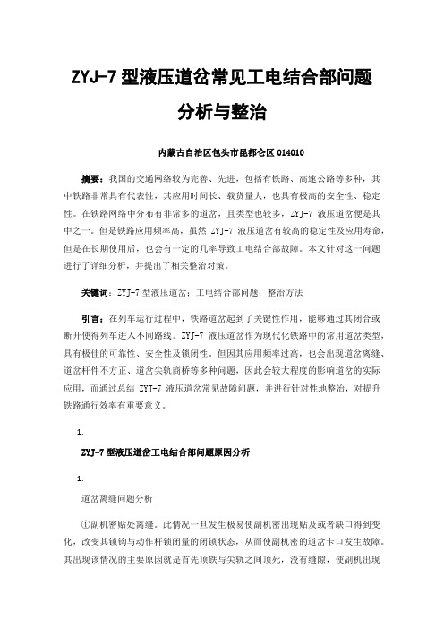 ZYJ-7型液压道岔常见工电结合部问题分析与整治