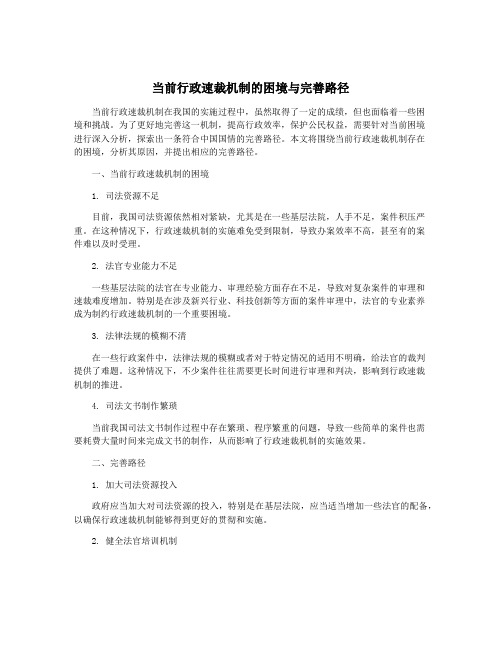 当前行政速裁机制的困境与完善路径