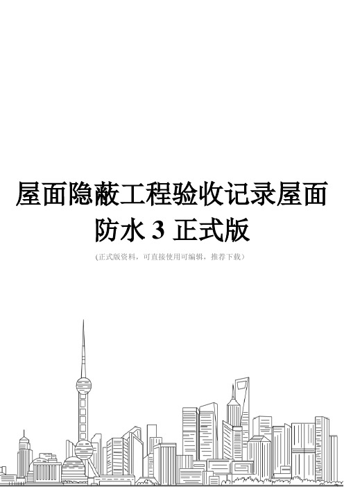 屋面隐蔽工程验收记录屋面防水3正式版