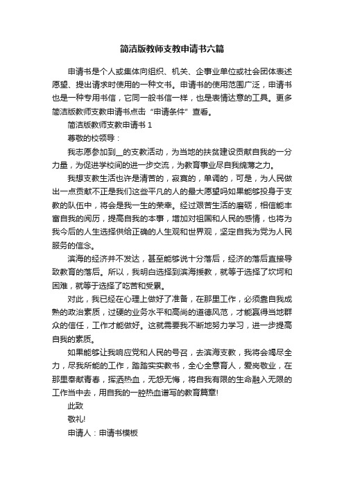 简洁版教师支教申请书六篇