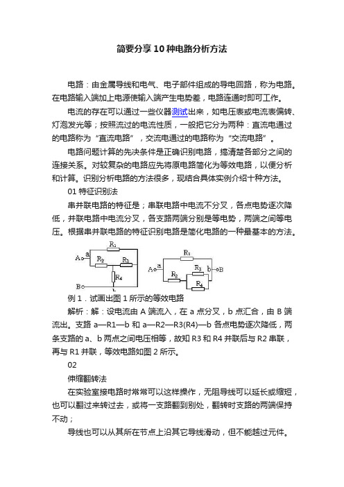 简要分享10种电路分析方法