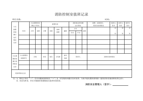 第三本：消防控制室值班记录及故障处理登记本(前30页、后10页)