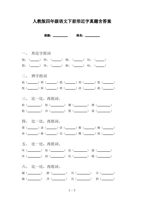 人教版四年级语文下册形近字真题含答案