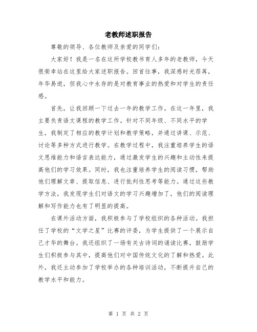 老教师述职报告