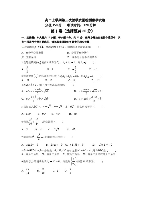 山东省济宁市曲阜师大附中2013-2014学年高二上学期第三次教学质量检测数学试题(普通班) Word版含答案