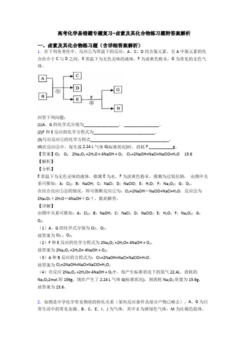 高考化学易错题专题复习-卤素及其化合物练习题附答案解析