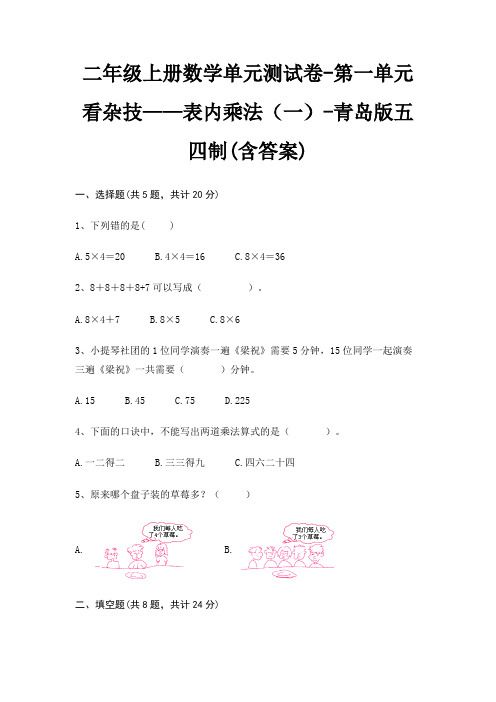 二年级上册数学单元测试卷-第一单元 看杂技——表内乘法(一)-青岛版五四制(含答案)