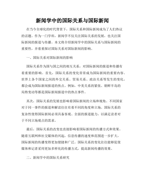 新闻学中的国际关系与国际新闻