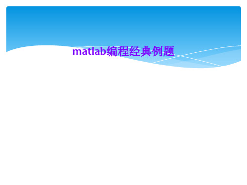 matlab编程经典例题