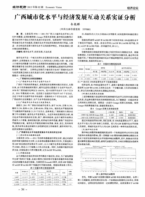 广西城市化水平与经济发展互动关系实证分析