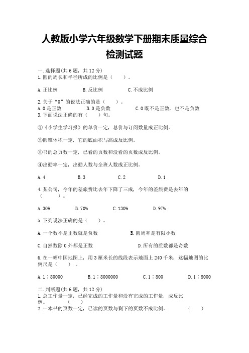 人教版小学六年级数学下册期末质量综合检测试题及答案【真题汇编】