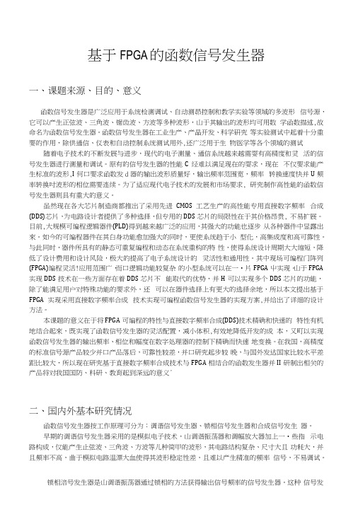 基于FPGA的函数信号发生器—开题报告.docx