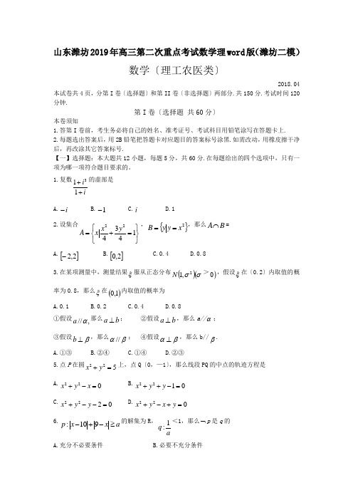 山东潍坊2019年高三第二次重点考试数学理word版(潍坊二模)