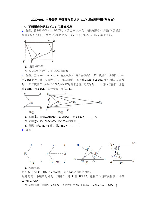 2020-2021中考数学 平面图形的认识(二)压轴解答题(附答案)