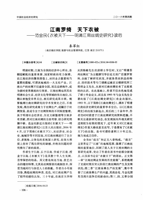 江南罗绮 天下衣被——范金民《衣被天下——明清江南丝绸史研究》读后