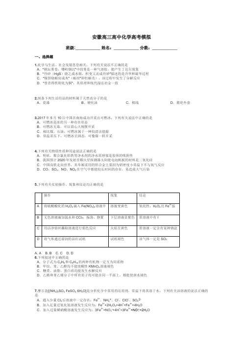 安徽高三高中化学高考模拟带答案解析
