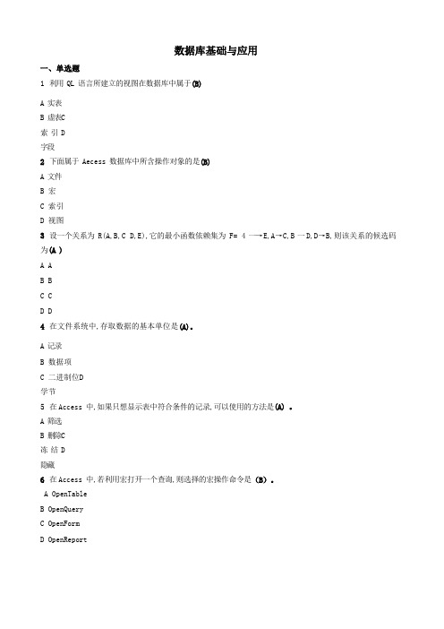 数据库基础与应用-国家开放大学电大机考网考题目答案