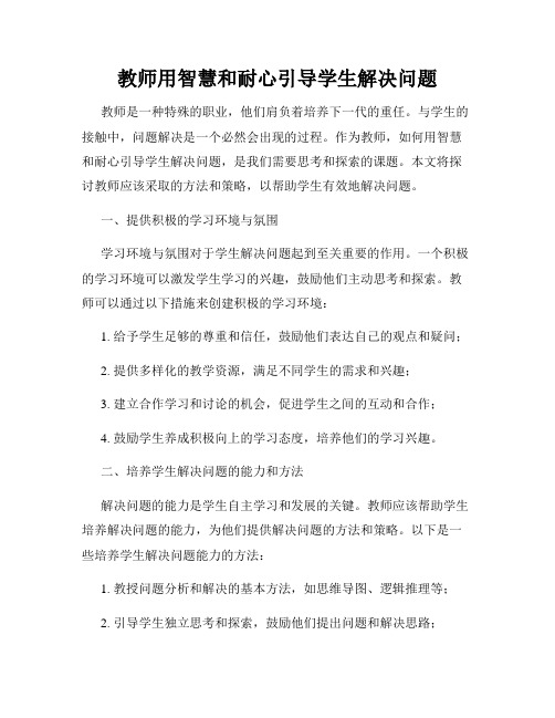 教师用智慧和耐心引导学生解决问题