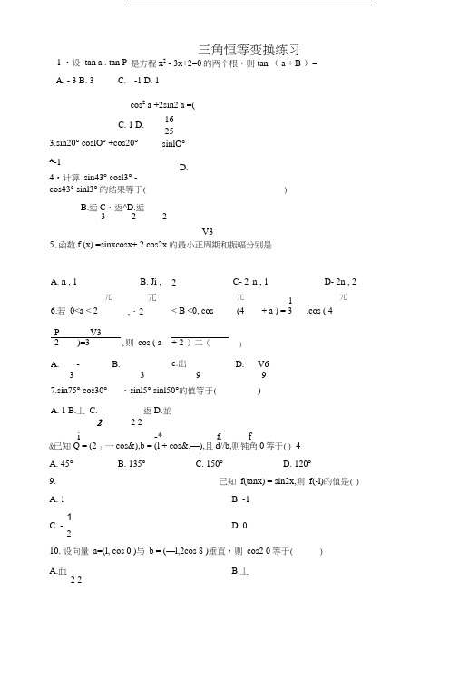 三角恒等变换练习.docx