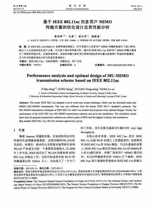 基于IEEE 802.11ac的多用户MIMO传输方案的优化设计及其性能分析
