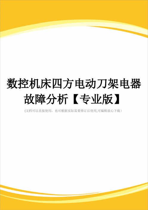 数控机床四方电动刀架电器故障分析【专业版】