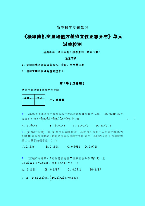 概率随机变量均值方差独立性正态分布单元过关检测卷(六)带答案人教版高中数学艺考生专用