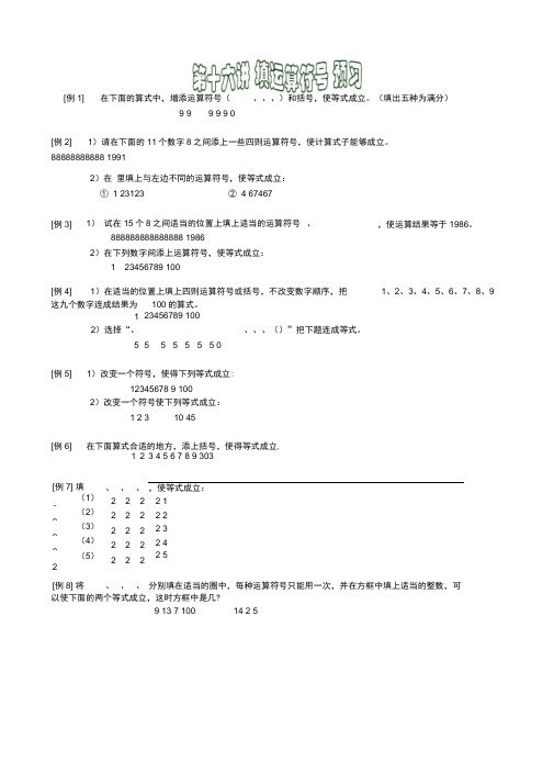 [例1]在下面的算式中,增添运算符号(和括号,使等式成立