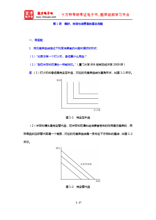 平新乔《微观经济学十八讲》(章节题库 第1讲 偏好、效用与消费者的基本问题)【圣才出品】