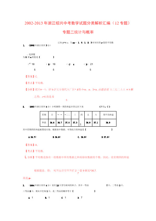 绍兴02-13年中考数学试题分类解析专题07统计与概率.