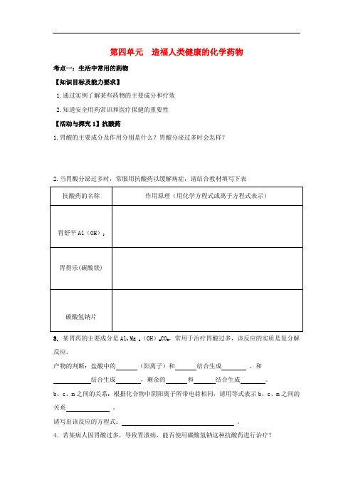 江苏省淮安市高中化学 专题2 营养均衡与人体健康 第四单元 造福人类健康的化学药物学案(无答案)苏教