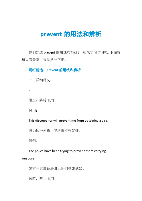 prevent的用法和辨析