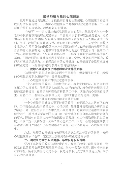 谈谈师德与教师心理调适2