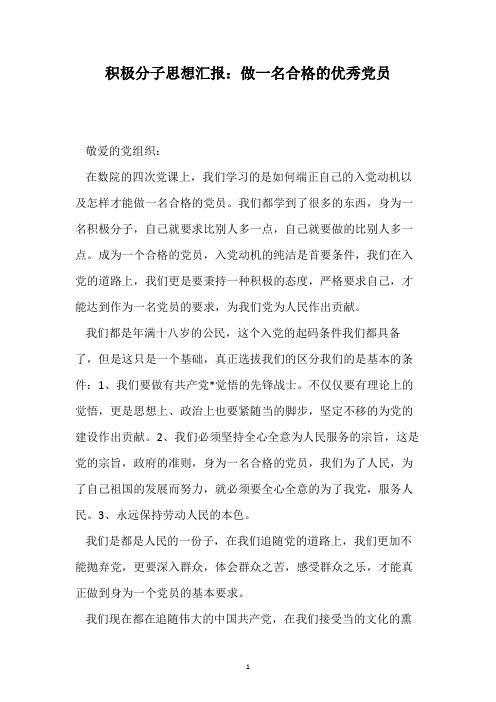 积极分子思想汇报:做一名合格的优秀党员