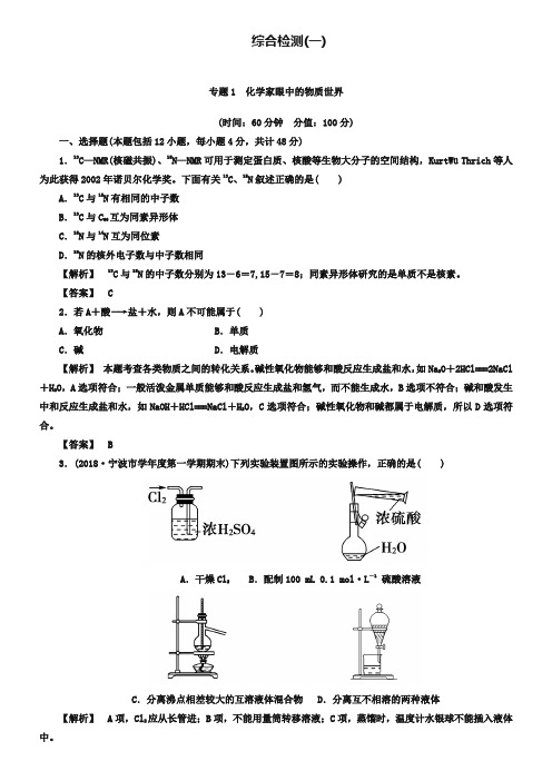 (苏教版)必修1综合检测1专题1-化学家眼中的物质世界(含答案)