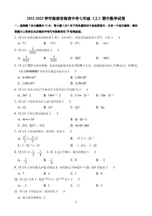 海南省海南中学2022-2023学年七年级(上)期中数学试卷(华师版、含答案)