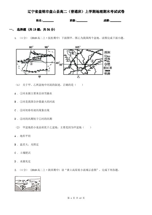 辽宁省盘锦市盘山县高二(普通班)上学期地理期末考试试卷